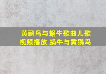 黄鹂鸟与蜗牛歌曲儿歌视频播放 蜗牛与黄鹂鸟